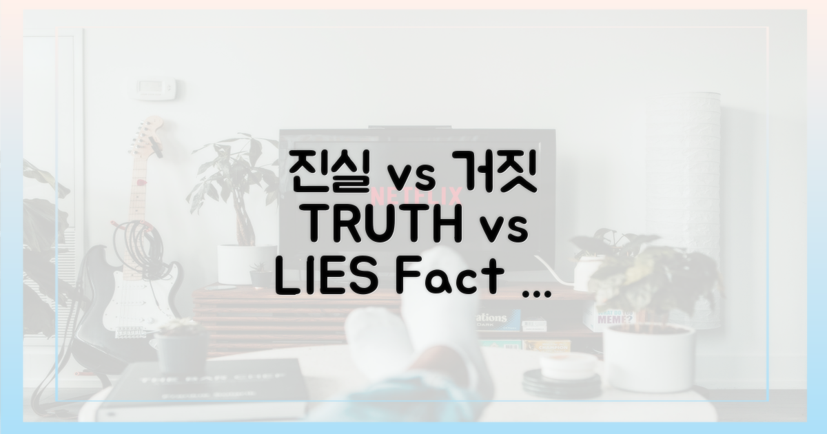 진실 vs 거짓