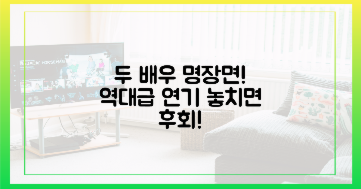 두 배우의 명장면을 확인하세요!