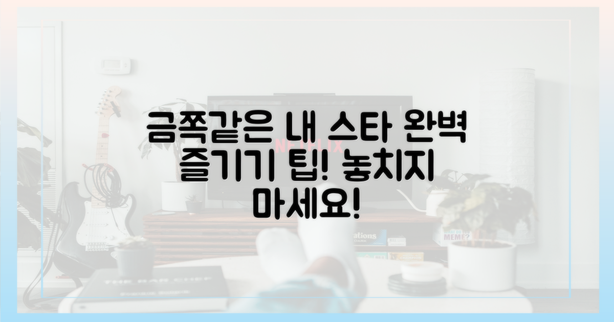 금쪽같은 내스타'를 완벽하게 즐기세요!
