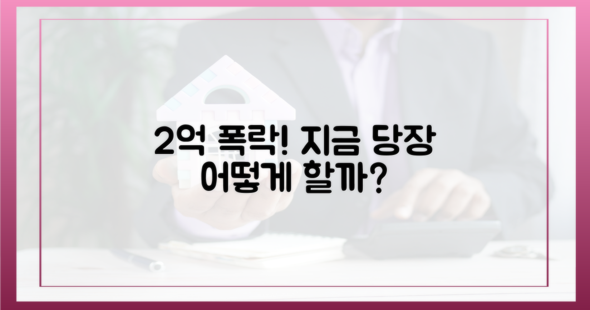 평균 2억 폭락, 이제 어떻게 해야 할까요?