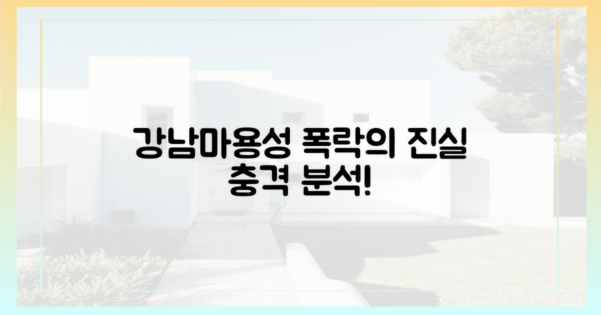 강남·마용성 폭락, 진실을 파헤치세요!