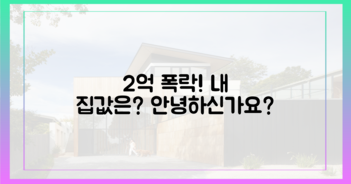 2억 하락, 당신의 집값은 안녕하신가요?