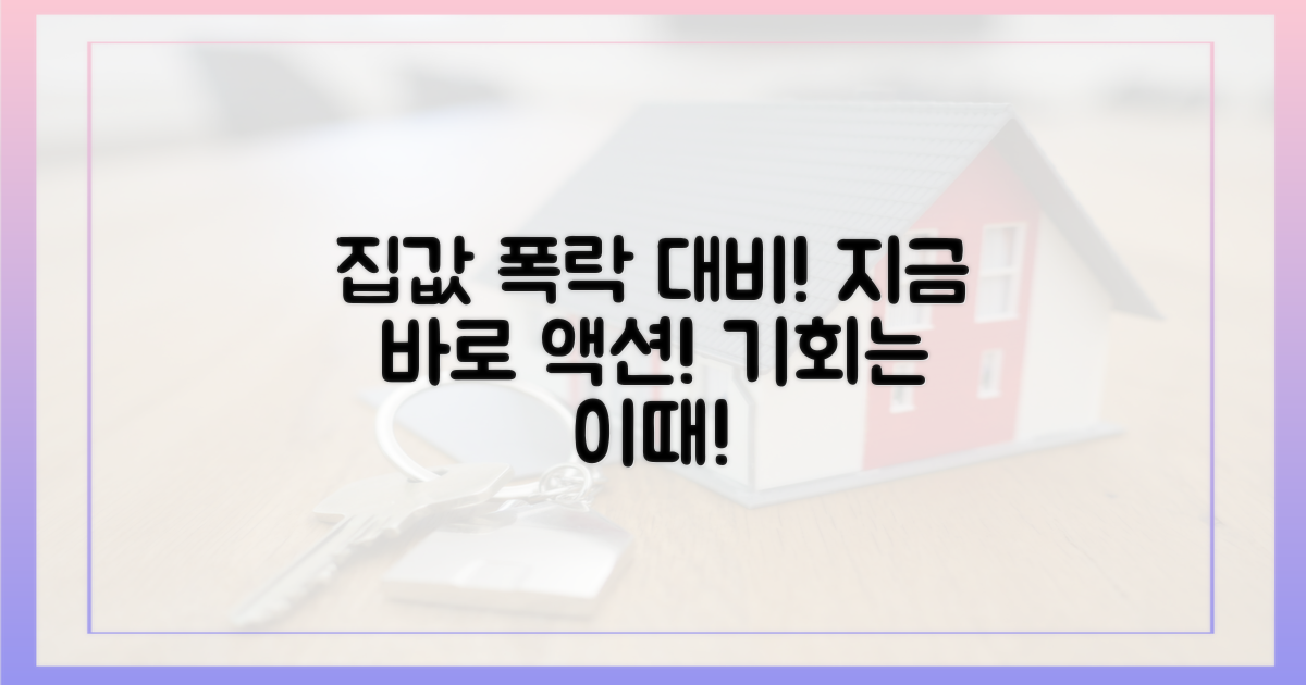 집값 하락, 지금 바로 대비하세요!