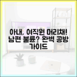 남편 회사 여직원 머리채 잡은 아내, 불륜 공방 완벽 가이드