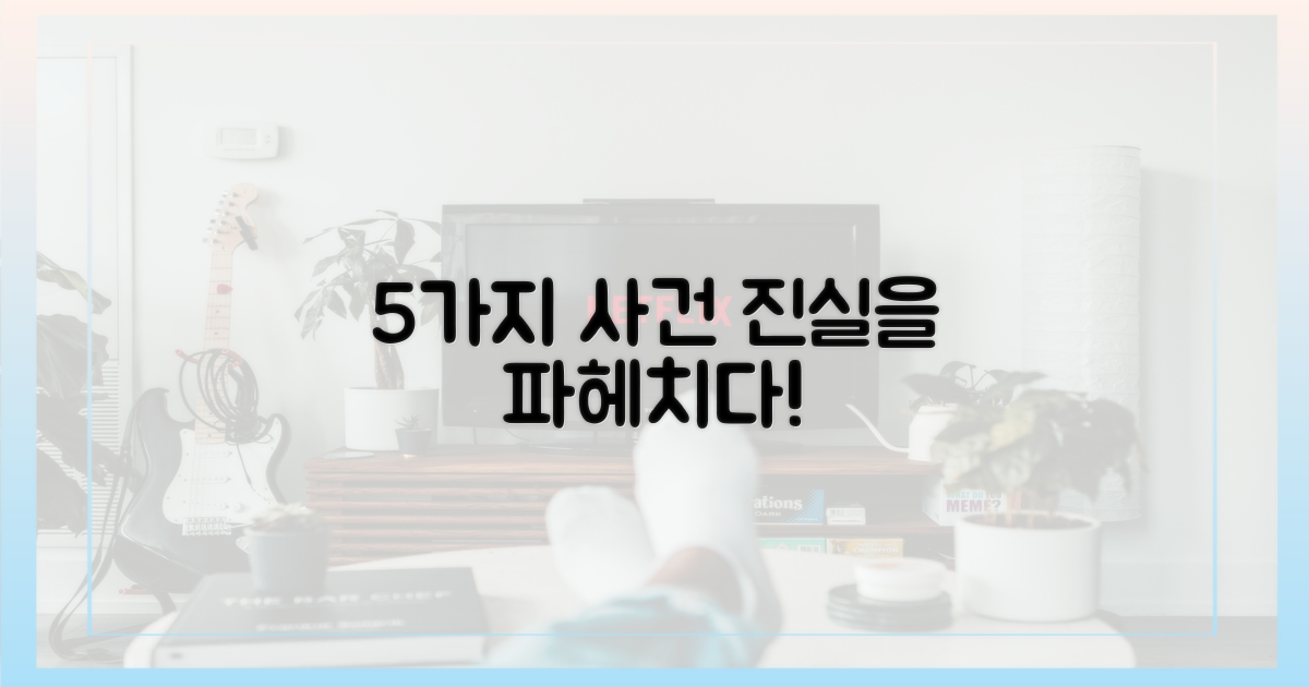 5가지 사건 진실 추적