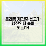 문래동 재건축, 더 높이 지어 신고가 행진?