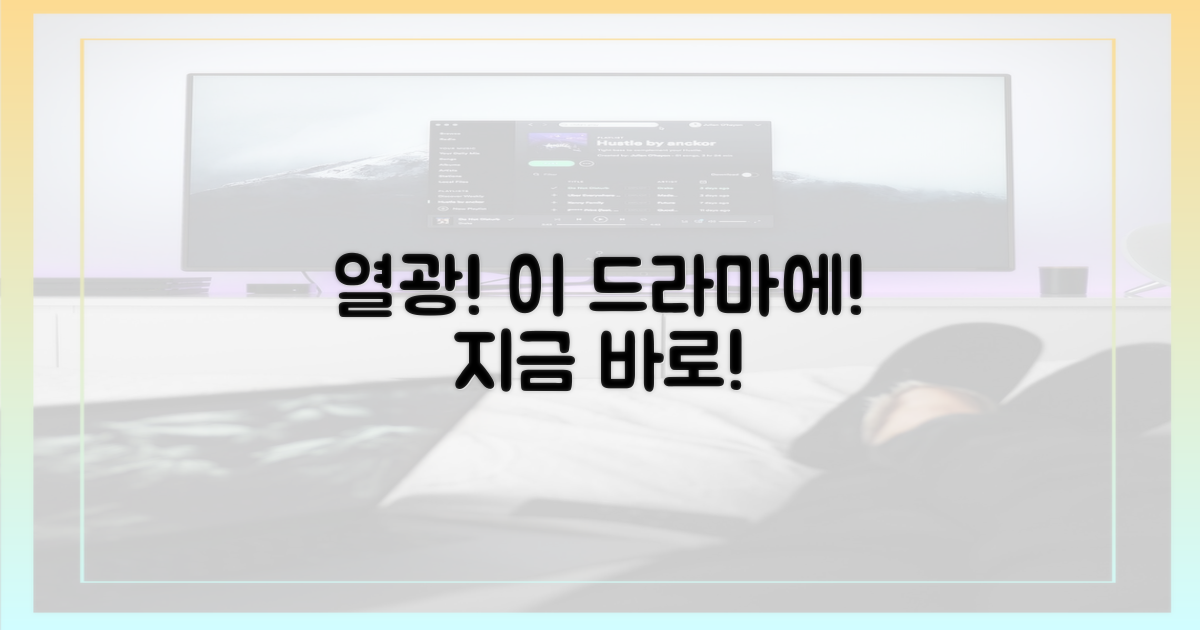 당신도 이 드라마에 열광하세요!