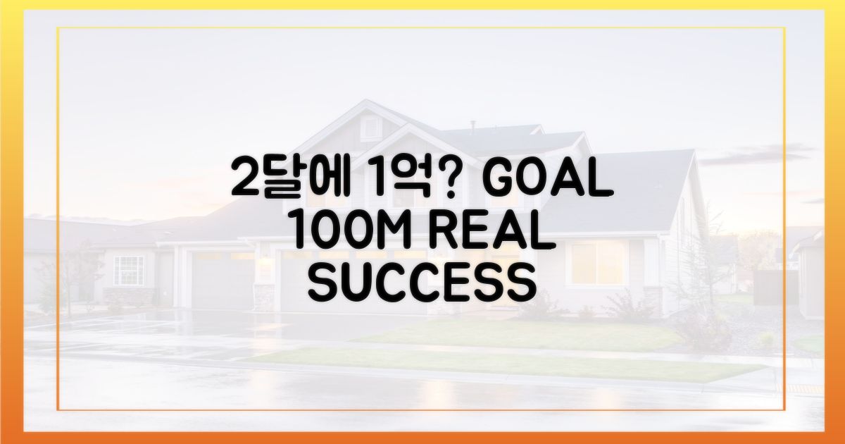 2달 만에 1억, 가능해?