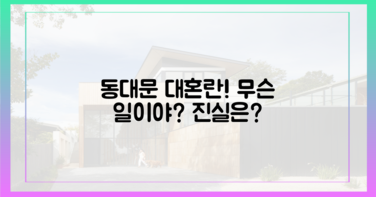 왜 동대문에 이런 일이?