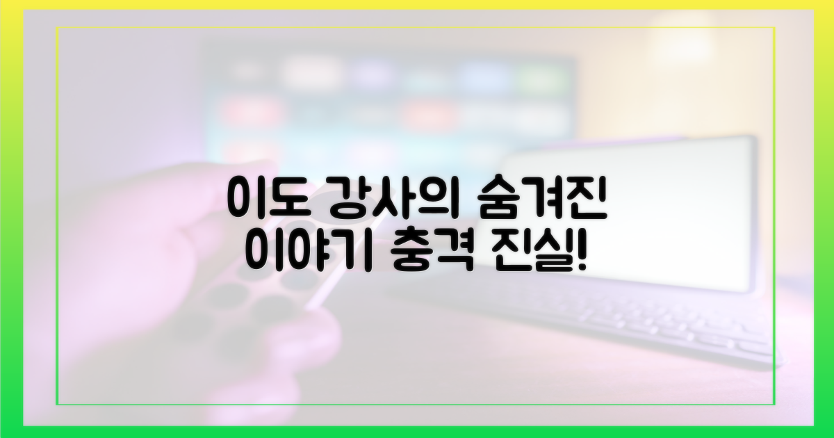 지리 강사 이도의 숨겨진 이야기에 주목하세요.