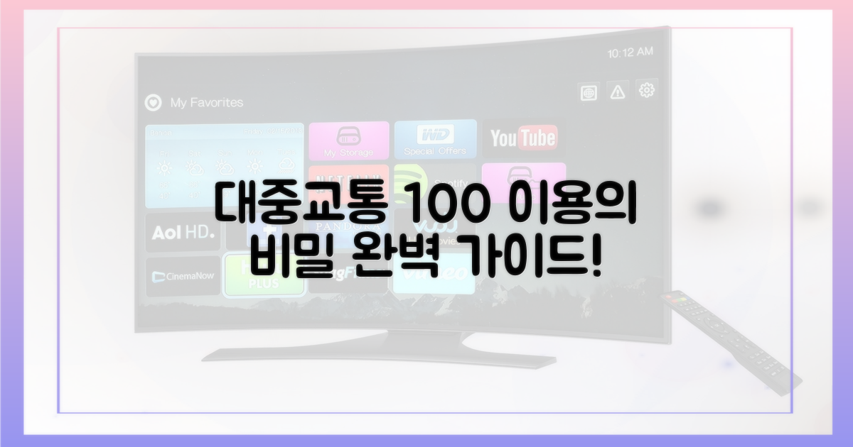 대중교통 100% 이용의 비밀을 파헤치세요!