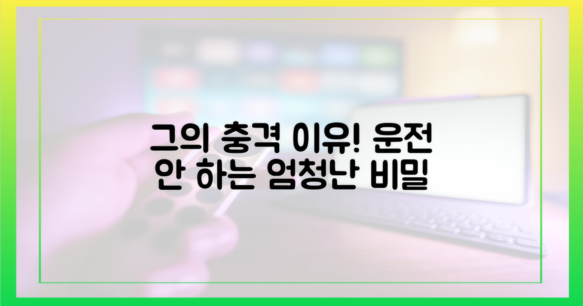운전 안 하는 그의 놀라운 이유를 확인하세요!