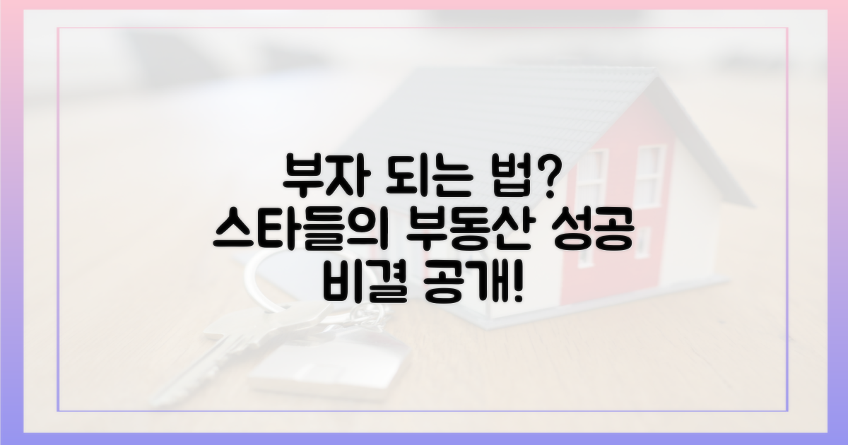 스타들의 부동산 성공 신화