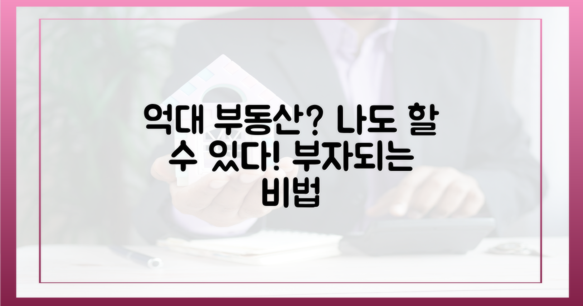 억대 부동산, 나도 가능할까?
