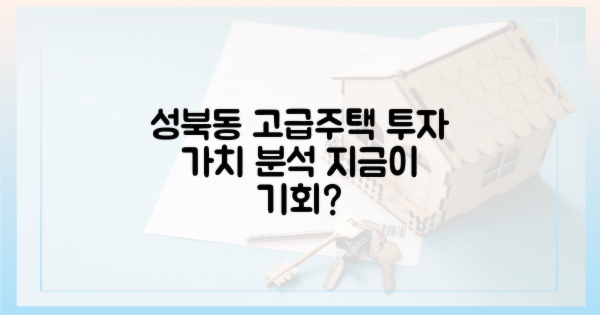 성북동 고급 주택, 투자 가치는?