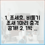 1박 2일 조세호, 비둘기 '조새' 1마리 충격 공개