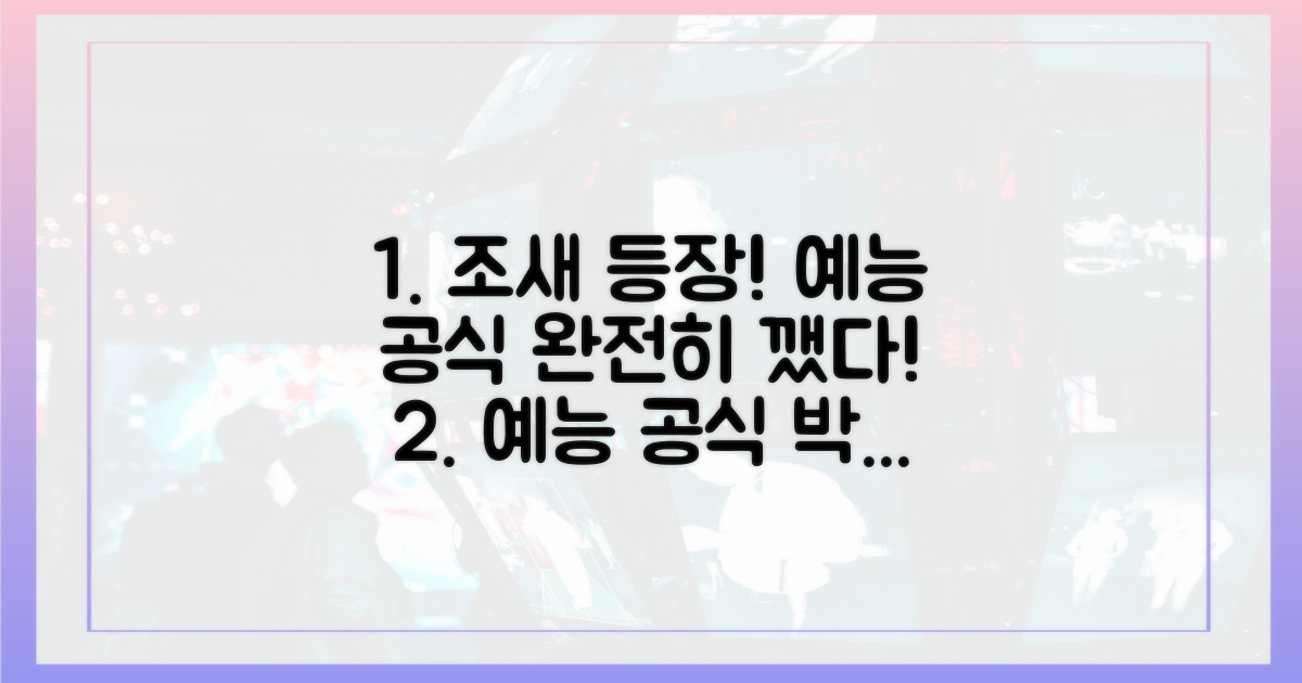 예능 공식 깨는 '조새' 등장