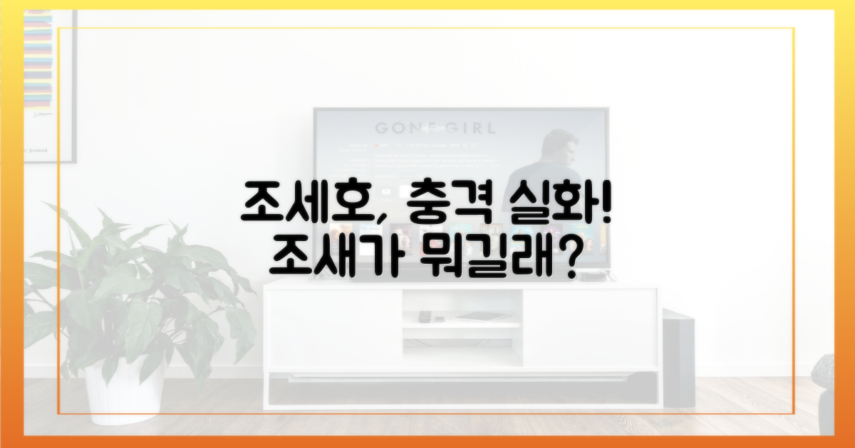 조세호, 상상초월 '조새' 공개