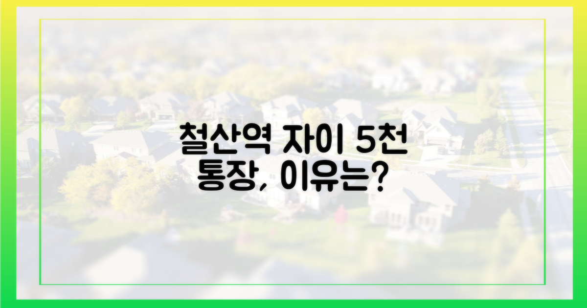 5천 통장, '철산역 자이'로 향한 이유는?
