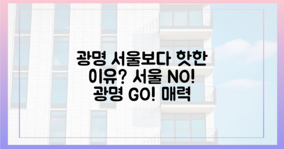 광명, 서울보다 매력적인 이유는?