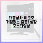 태풍상사 이준호, 거침없는 상사맨 출동? 성장 포스터&영상 공개!