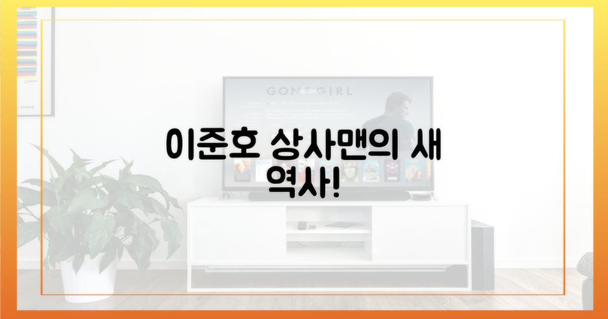 이준호, 상사맨의 새 역사!
