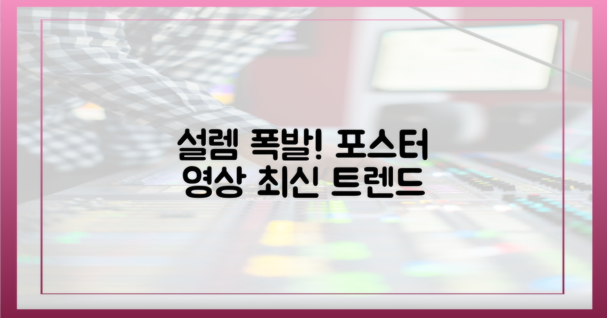 포스터&영상, 설렘 폭발!
