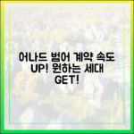 어나드 범어, 계약 속도 UP! 원하는 세대 쉽게 잡자