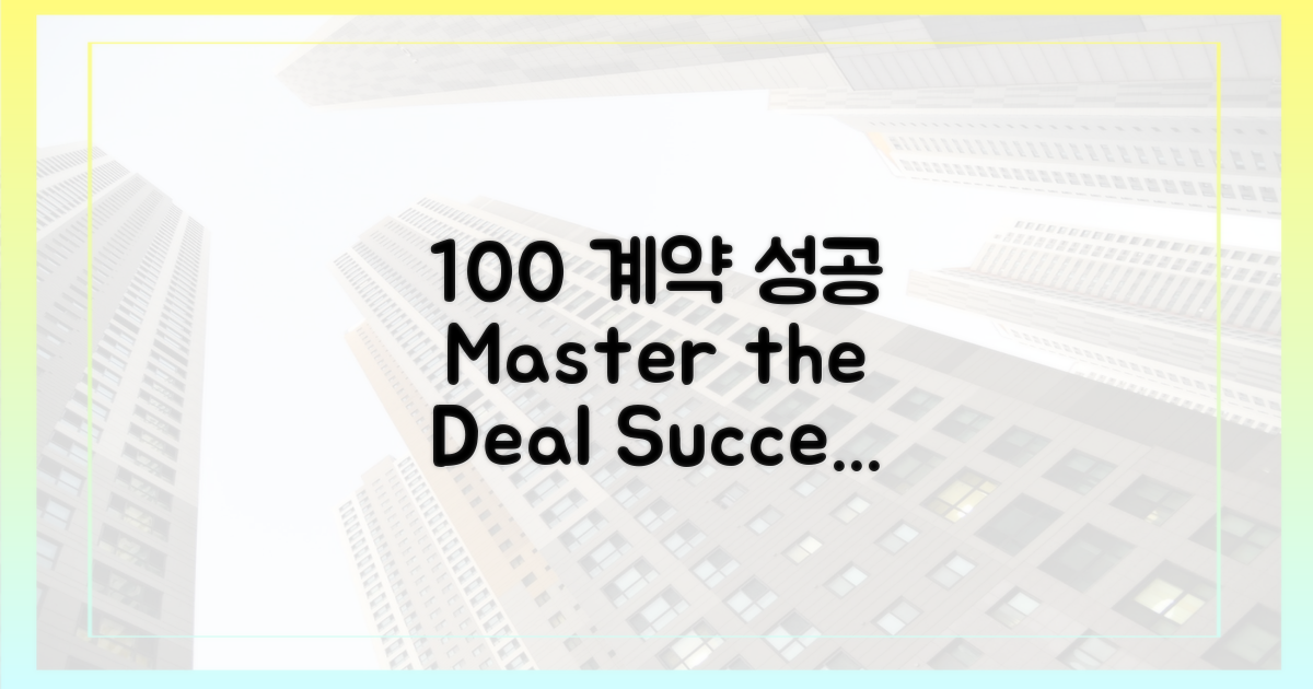 100% 계약 성공 전략