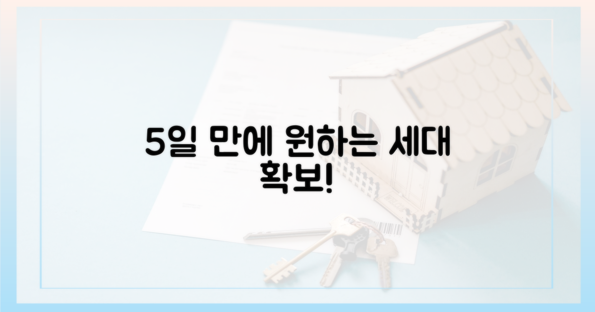 5일 만에 원하는 세대 확보