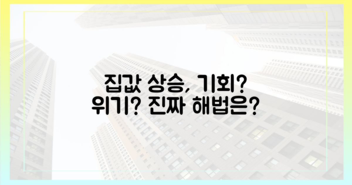집값 상승, 기회일까 위기일까?