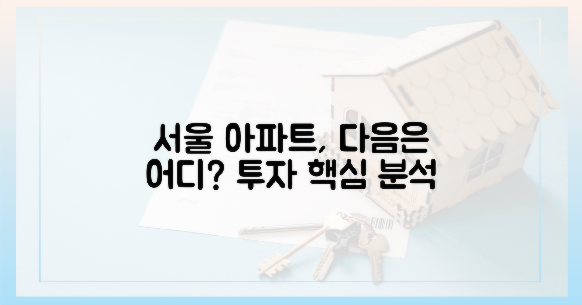 서울 아파트 시장, 다음은 어디?