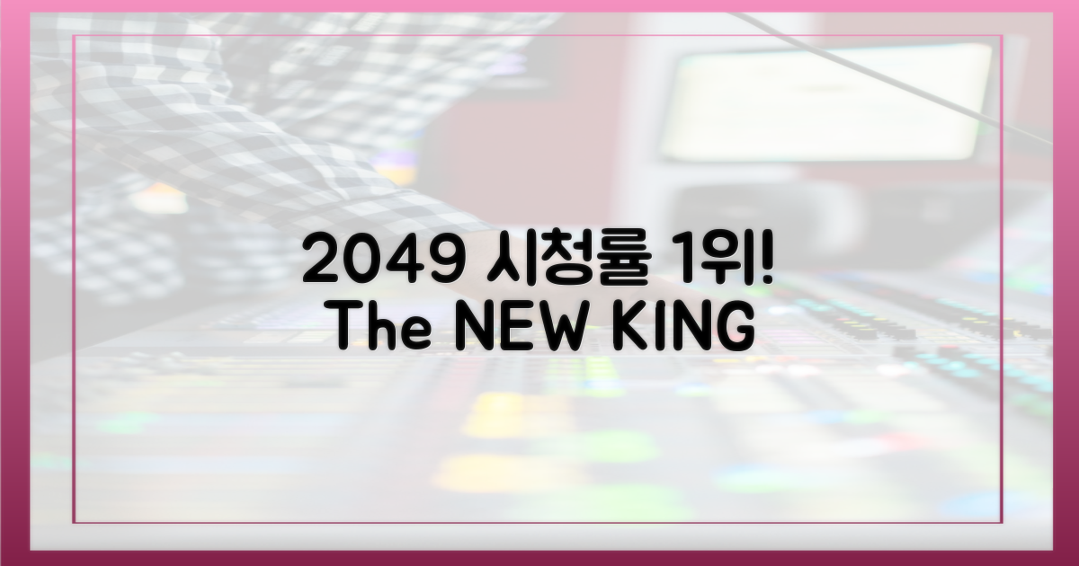 2049 시청률 1위 달성