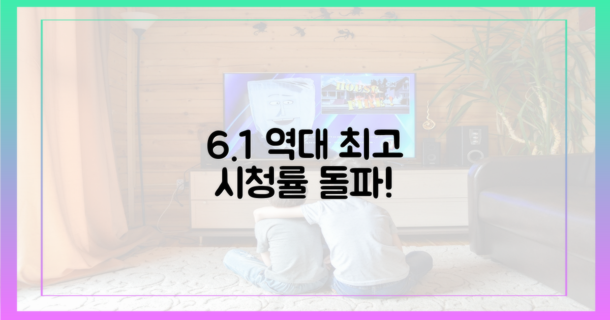 6.1% 최고 시청률 돌파