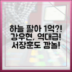 하늘 팔아 1억? 서장훈 놀라, 강우현 천만장자!
