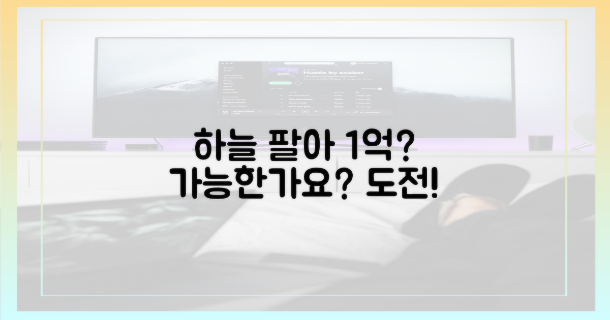 하늘 팔아 1억? 가능할까?