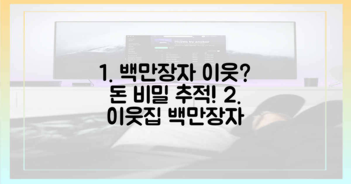 이웃집 백만장자' 궁금증!