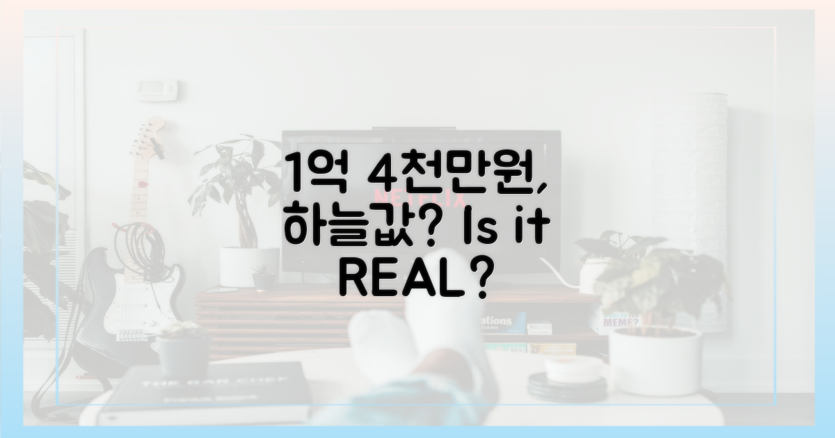 1억 4천만 원, 정말 하늘값?