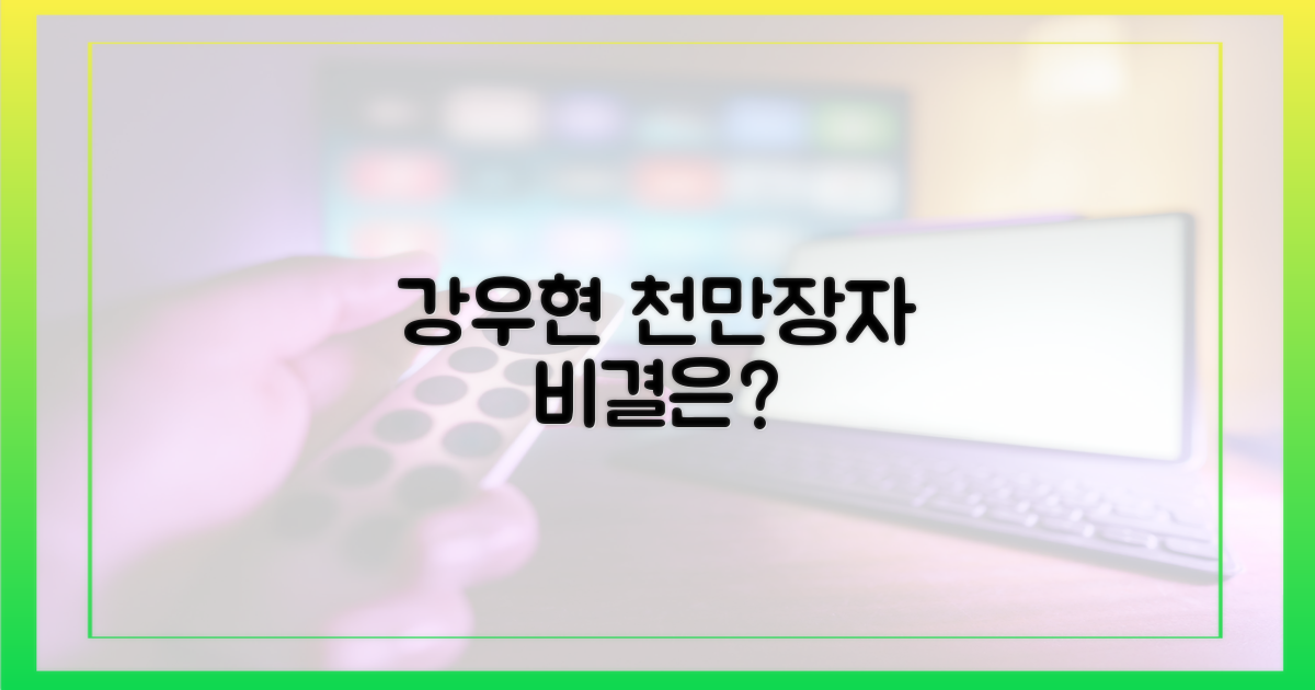 강우현 천만장자 비결은?