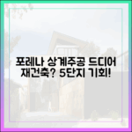 상계주공5단지, '포레나'로 드디어 재건축될까요?