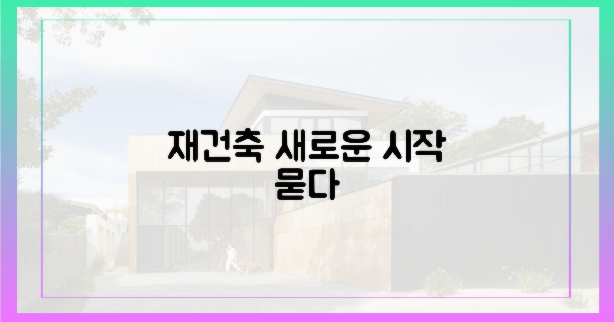 재건축, 또 다른 시작을 묻다