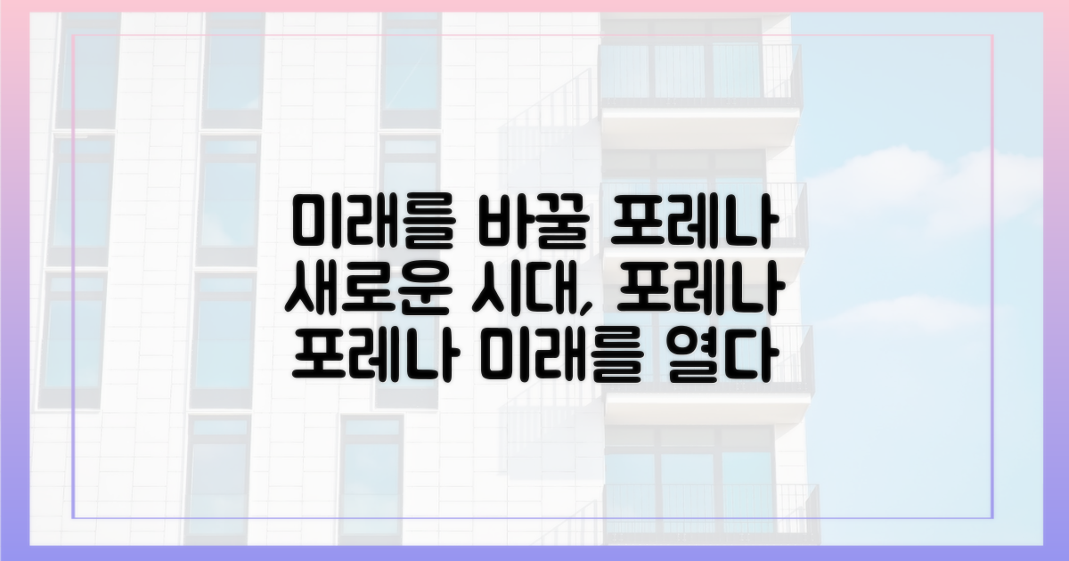 포레나'로 변화할 미래 조망