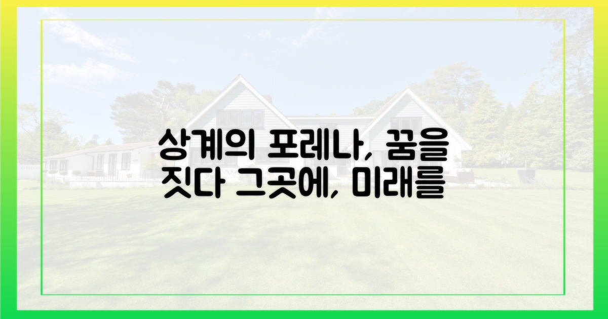 과거 상계, 현재 '포레나'의 꿈