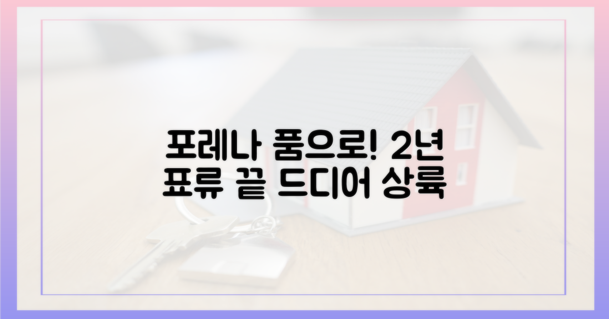 2년 표류, 마침내 '포레나' 품으로