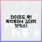 김대희 '첫 키스 와이프!'→독박투어4, 아내도 푹 빠졌대!