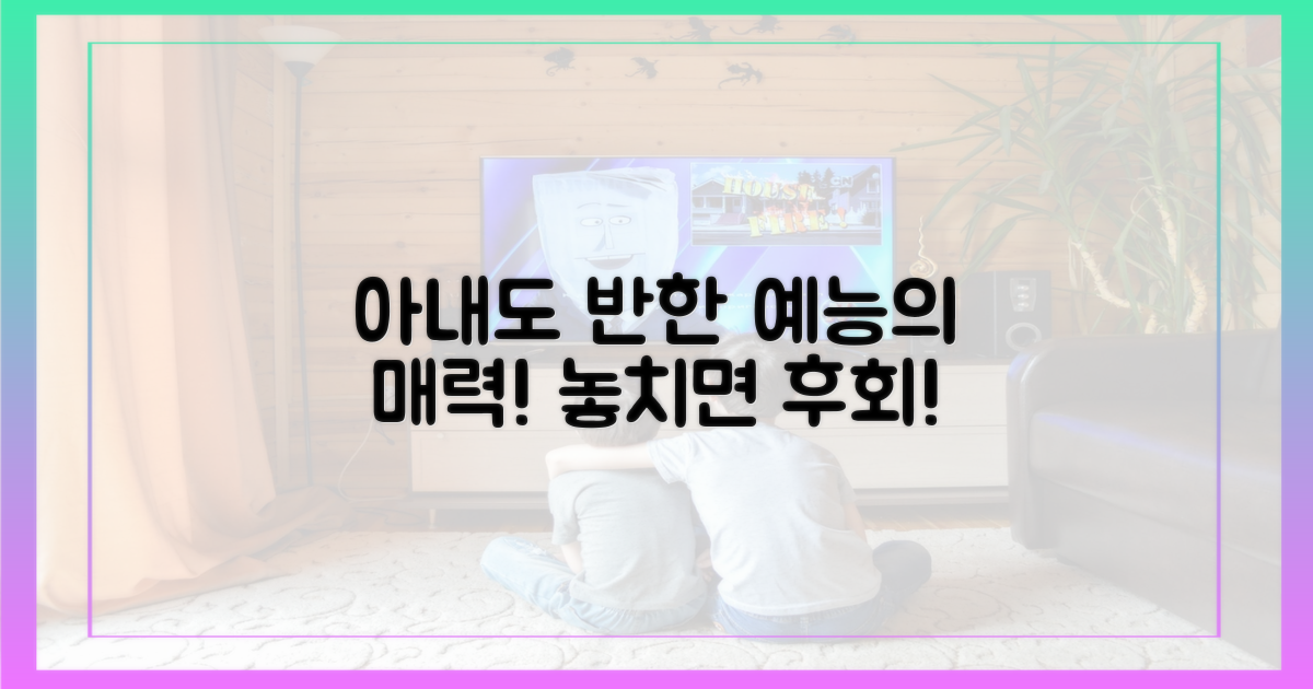 아내도 반한 예능의 매력!