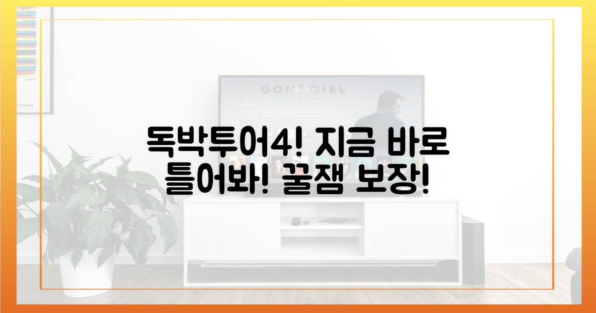 지금 바로 '독박투어4' 틀어봐!