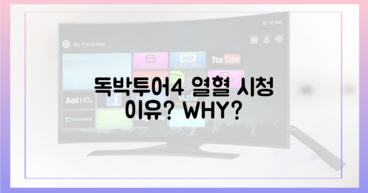 독박투어4' 열혈 시청, 왜?
