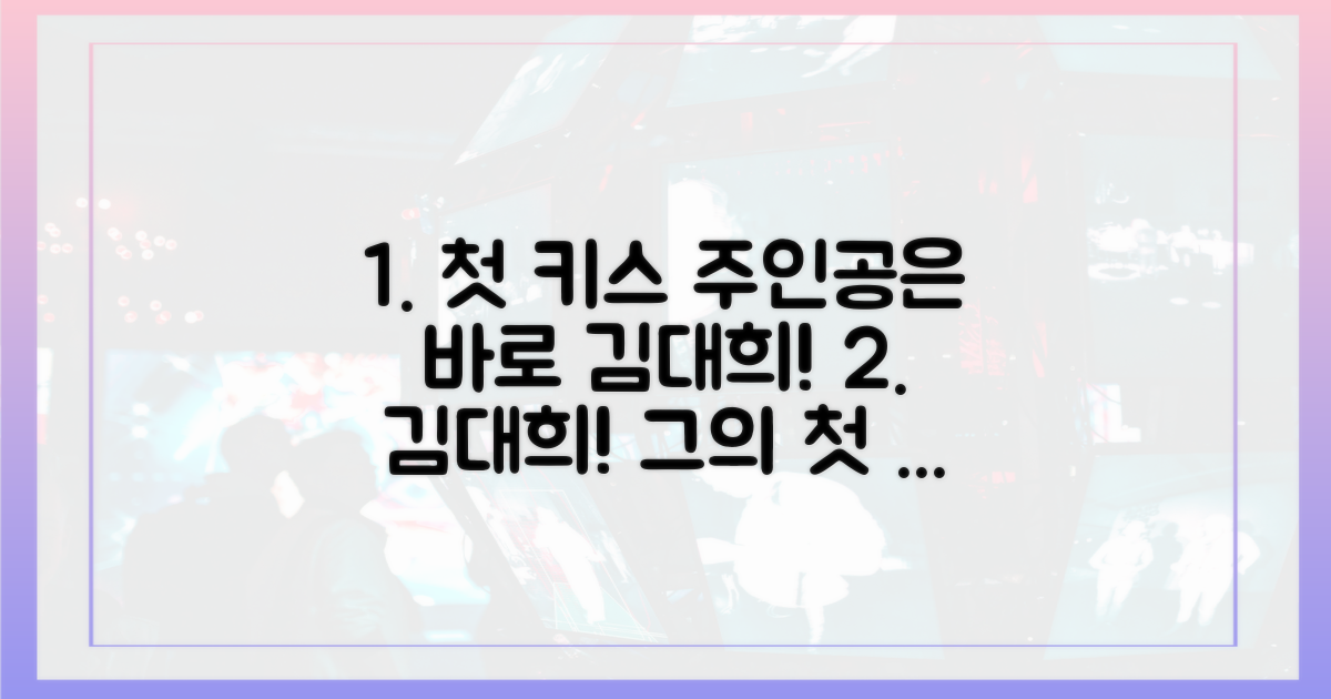 김대희, 첫 키스 주인공 공개!