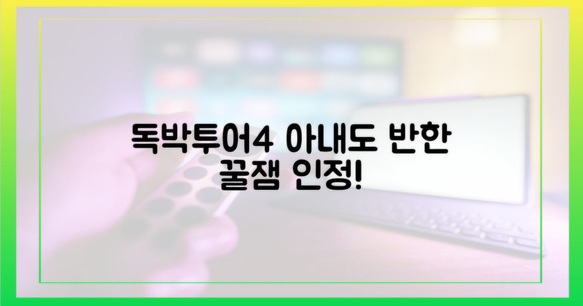 독박투어4, 아내도 푹 빠졌대!